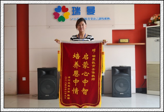 笑笑全家為瑞曼送來“啟蒙心中智，培養恩中情”錦旗
