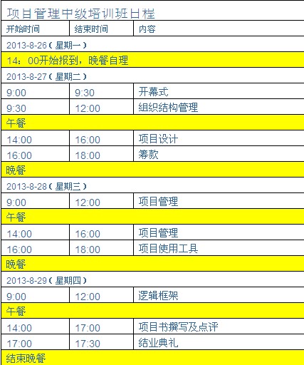 日程表格