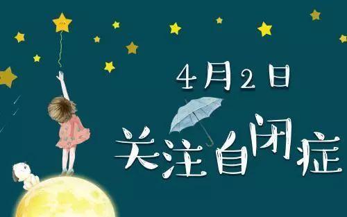 中精協發布2018年世界自閉癥日宣傳