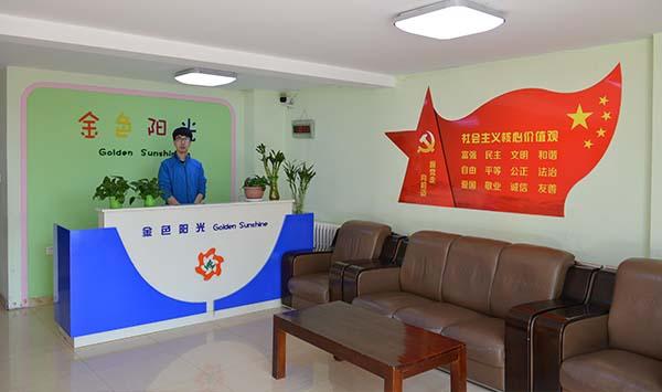 哈爾濱市南崗區金色陽光殘疾人康復中心