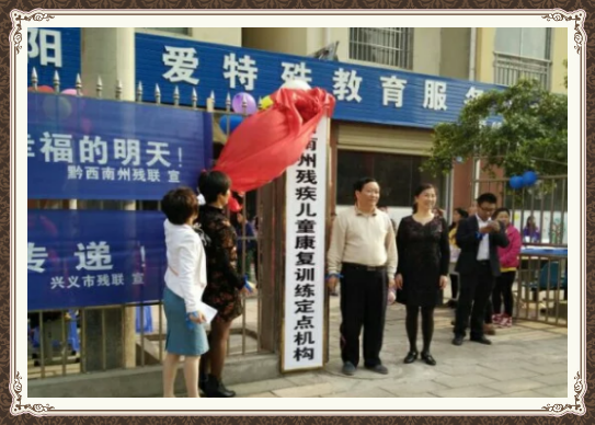 黔西南州陽光愛特殊教育服務中心