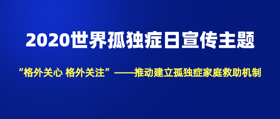 2020孤獨癥日主題.jpeg