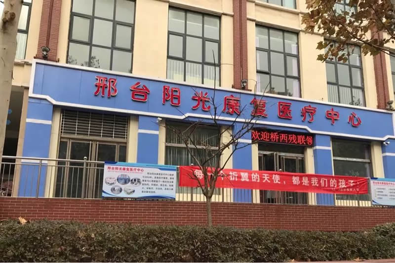 邢臺陽光康復醫療中心