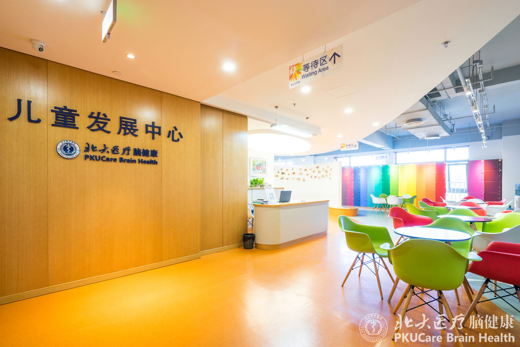 北大醫療腦健康兒童發展中心