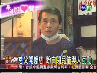 陪自閉兒成長 慈父開麵店 陪自閉兒成長 慈父開麵店